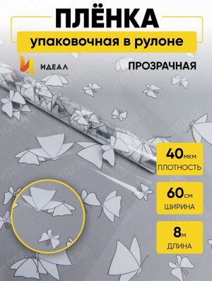 Пленка прозрачная с рисунком Мотыльки  60см*8м