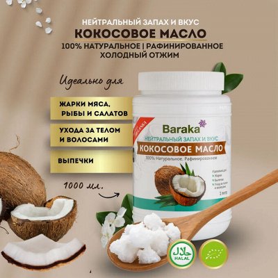 Baraka — кокосовое масло высшего качества