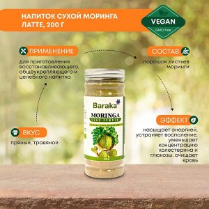 Напиток сухой растворимый Моринга Латте, 200 г