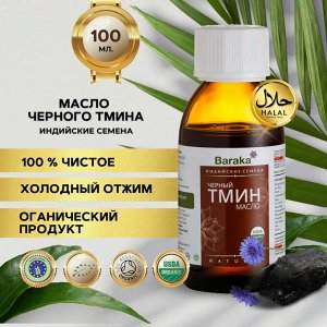 Масло черного тмина Барака, 100 мл, Органик (стекло)