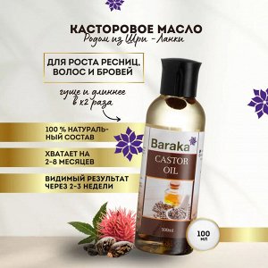 Масло касторовое Барака, 100 мл