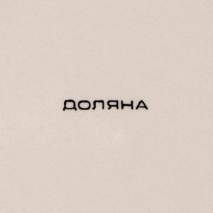 Тарелка Доляна «Бутон», d=27 см, керамика, жёлтая