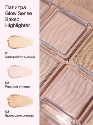 Хайлайтер для лица запеченный Тон 01, Диваж /Divage Glow Sense Baked Highlighter