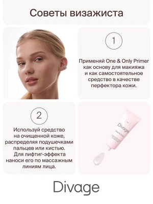 Диваж Основа под макияж Диваж One & Only Face Primer