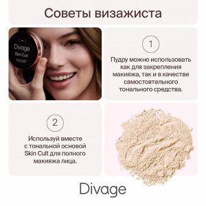 Диваж Пудра для лица рассыпчатая сияющая Диваж Skin Cult Glow Loose Powder