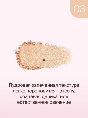 Диваж Хайлайтер для лица запеченный Тон 03 /Divage Glow Sense Baked Highlighter
