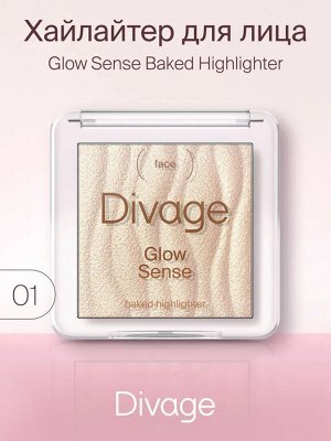 Диваж Хайлайтер для лица запеченный Тон 01 /Divage Glow Sense Baked Highlighter