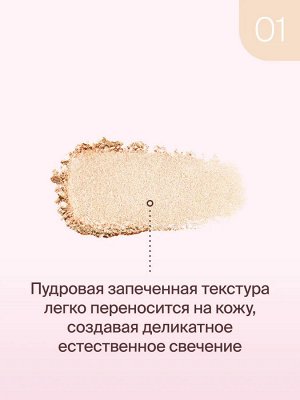 Диваж Хайлайтер для лица запеченный Тон 01 /Divage Glow Sense Baked Highlighter