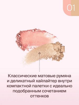 Диваж Палетка для лица Тон 01 / Divage Blush & Highlighter Duo Face Palette