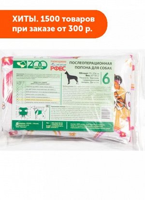 Попона для собак №6 обхват груди 91-104 см (Zoo текстиль)