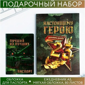 Набор «С 23 февраля»: обложка для паспорта ПВХ и ежедневник А5 80 листов