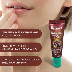 Хималайя Бальзам для губ интенсивное увлажнение с маслом какао 10 г