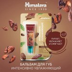 Himalaya Бальзам для губ интенсивное увлажнение с маслом какао 10 г