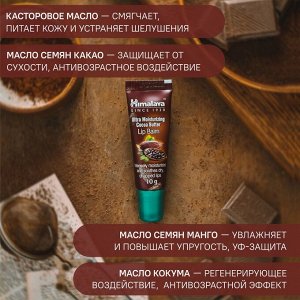 Хималайя Бальзам для губ интенсивное увлажнение с маслом какао 10 г