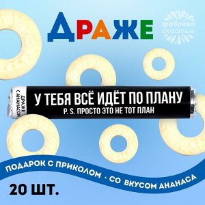 Драже колечки «Всё идёт по плану» в тубусе, вкус: ананас, 25 г.