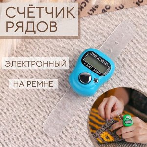 Счётчик рядов электронный, на ремне, цвет МИКС