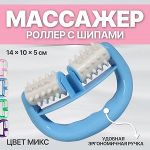 Массажёр «Роллер», с шипами, универсальный, 14 x 10 x 5 см, цвет МИКС