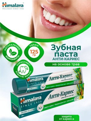 Хималайя Зубная паста "Анти-Кариес" 125 мл