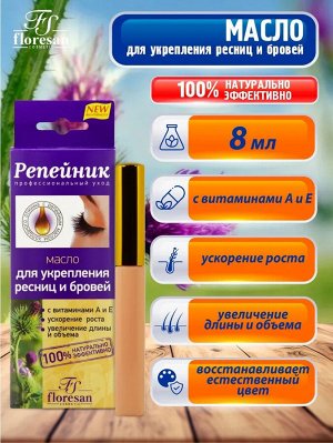 ФН-85 Масло для укрепления бровей и ресниц "Репейник" 8мл
