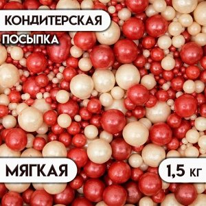 Новогодняя посыпка кондитерская с мягким центром "Жемчуг", красная, серебро, 1,5 кг