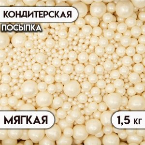 Кондитерская посыпка с мягким центром "Жемчуг", серебро, 1,5 кг