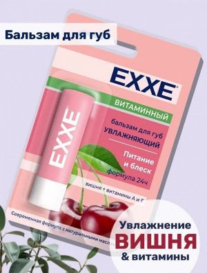 Exxe Эксе Бальзам для губ увлажняющий &quot;Витаминный&quot; стик 4,2 г