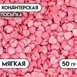 Посыпка кондитерская с мягким центром &quot;Сердце&quot;, перламутрово-розовая, 50 г