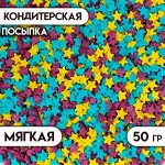 Посыпка сахарная декоративная &quot;Звездочки&quot;: голубые, фиолетовые, желтые, 50 г