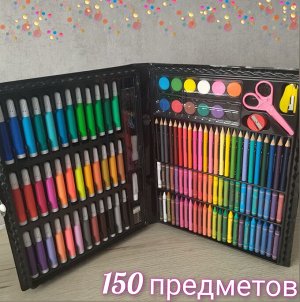 Большой набор для рисования, 150 предметов уценка
