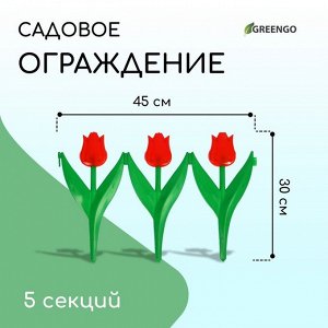 Ограждение декоративное, 30 * 225 см, 5 секций, пластик, красный цветок, «Тюльпан»