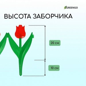 Ограждение декоративное, 30 * 225 см, 5 секций, пластик, красный цветок, «Тюльпан»