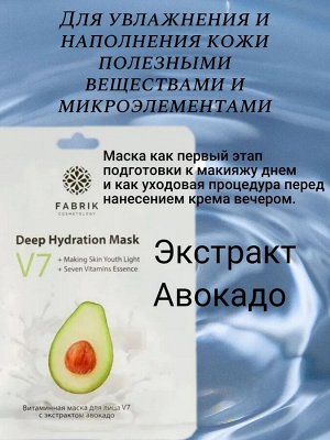 Фабрик Косметик Тканевая маска для лица V7 "Авокадо" 30 г