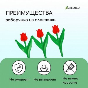 Ограждение декоративное, 30 * 225 см, 5 секций, пластик, красный цветок, «Тюльпан»