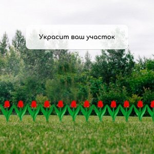 Ограждение декоративное, 30x225 см, 5 секций, пластик, красный цветок, «Тюльпан»