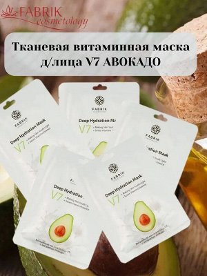 Фабрик Косметик Тканевая маска для лица V7 "Авокадо" 30 г