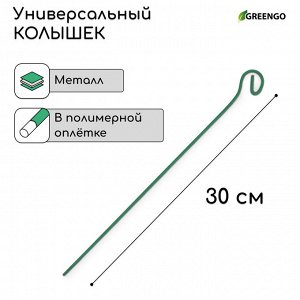 Колышек для подвязки растений, h=30 см, d=3 мм, проволочный, зелёный, Greengo