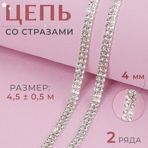 Арт Узор Цепь со стразами, 2 ряда, металл, стекло, 4 мм, 4,5 ± 0,5 м, цвет серебряный