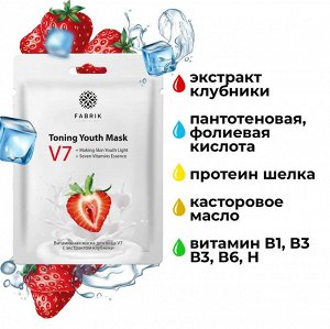 Фабрик Косметик Тканевая маска для лица V7 "Клубника" 30 г