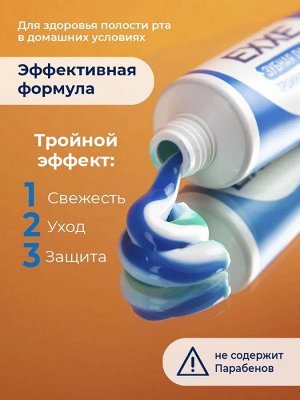 Эксе Зубная паста "Тройная защита" tri-active 100 г