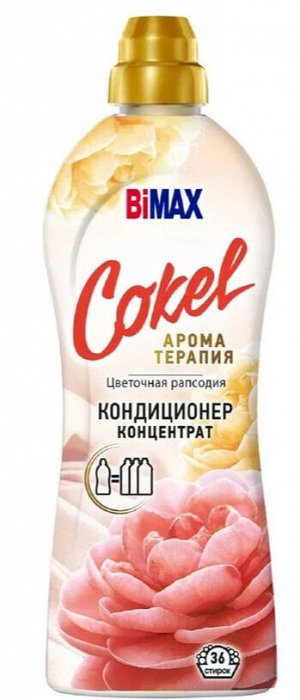 БИМАКС Кокель Кондиционер-ополаскиватель д/белья Цветочная рапсодия /900