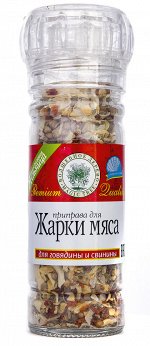 Приправа для жарки мяса с морской солью 55г в МНОГОРАЗОВЫХ МЕЛЬНИЦАХ
