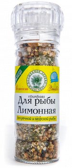 Приправа для рыбы &quot;Лимонная&quot;  55г в МНОГОРАЗОВЫХ МЕЛЬНИЦАХ