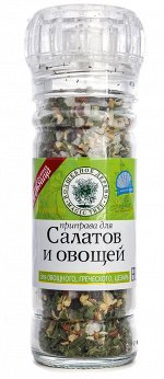 Приправа для салатов и овощей с морской солью  65г*6 в МНОГОРАЗОВЫХ МЕЛЬНИЦАХ