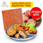 Фарш нерки, кеты и филе тунца по лучшей цене