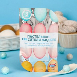 Смеси для окрашивания пищевых продуктов жидкие "Пастельные красители"