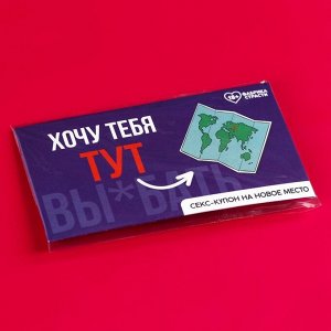 Вафельная бумага в конверте «Купон на новое место», ролевая игра, 1 шт. (18+)