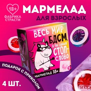 Мармелад «Весь мир», 10 г. х 4 шт. (18+)