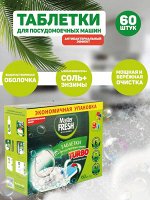 Мастер Фреш Таблетки для посудомоечной машины 9в1 ТУРБО растворимая оболочка 60 шт
