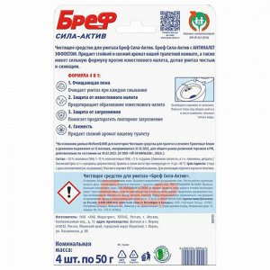 Блок туалетный подвесной твердый 4 шт. х 50 г БРЕФ, Сила-Актив "Лимонная Свежесть/Океанский бриз", 2293911