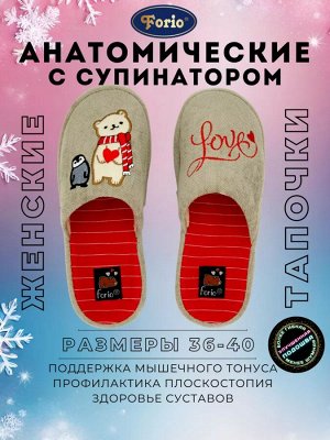 Домашние закрытые тапочки "Необычные друзья медвежонок и пингвинёнок" с вышивкой зверят и надписью LOVE. Анатомические, Цвет Бежевый/красный